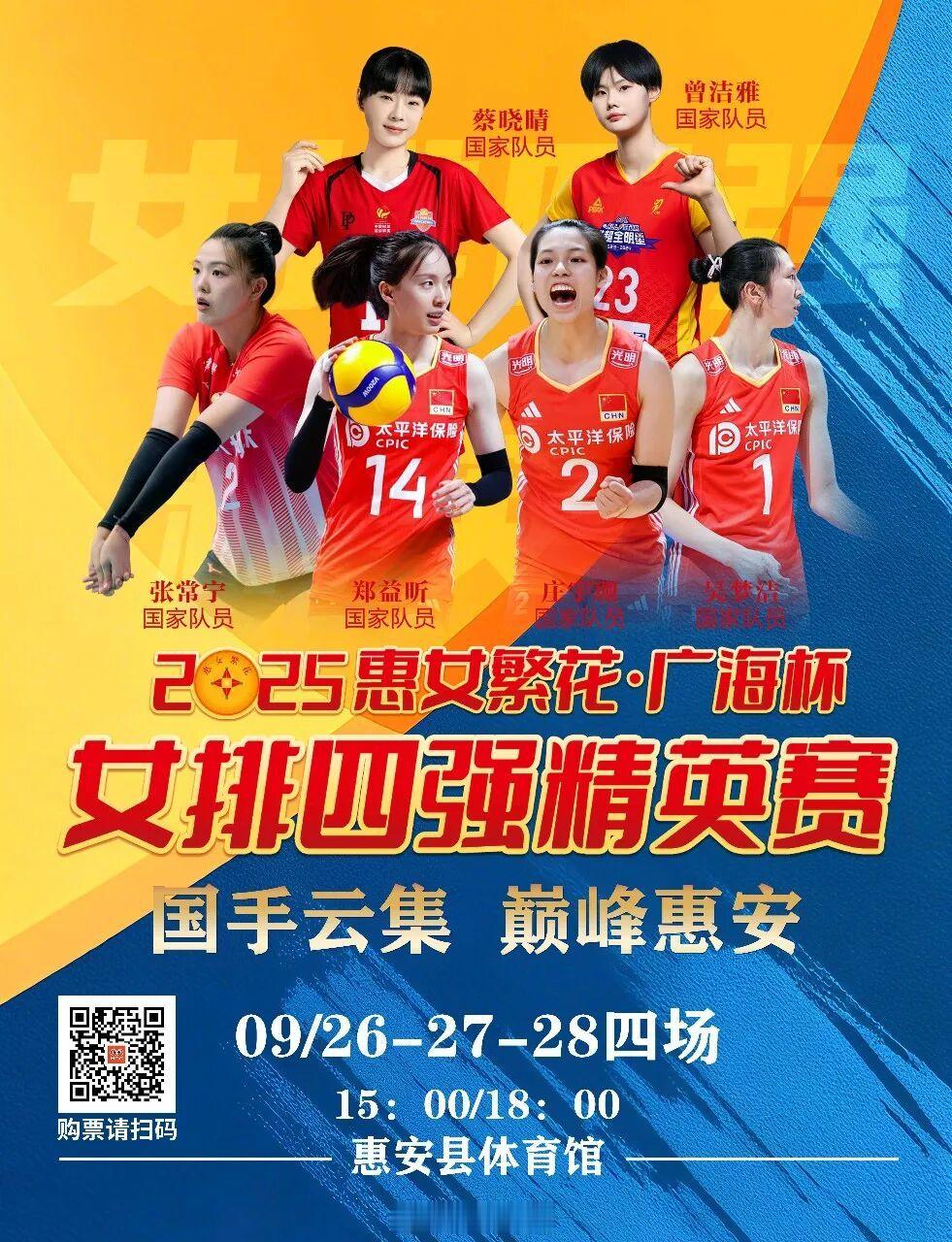 这个周末来惠安，看“2025惠女繁花 · 广海杯女排四强精英赛”，福建、浙江、江