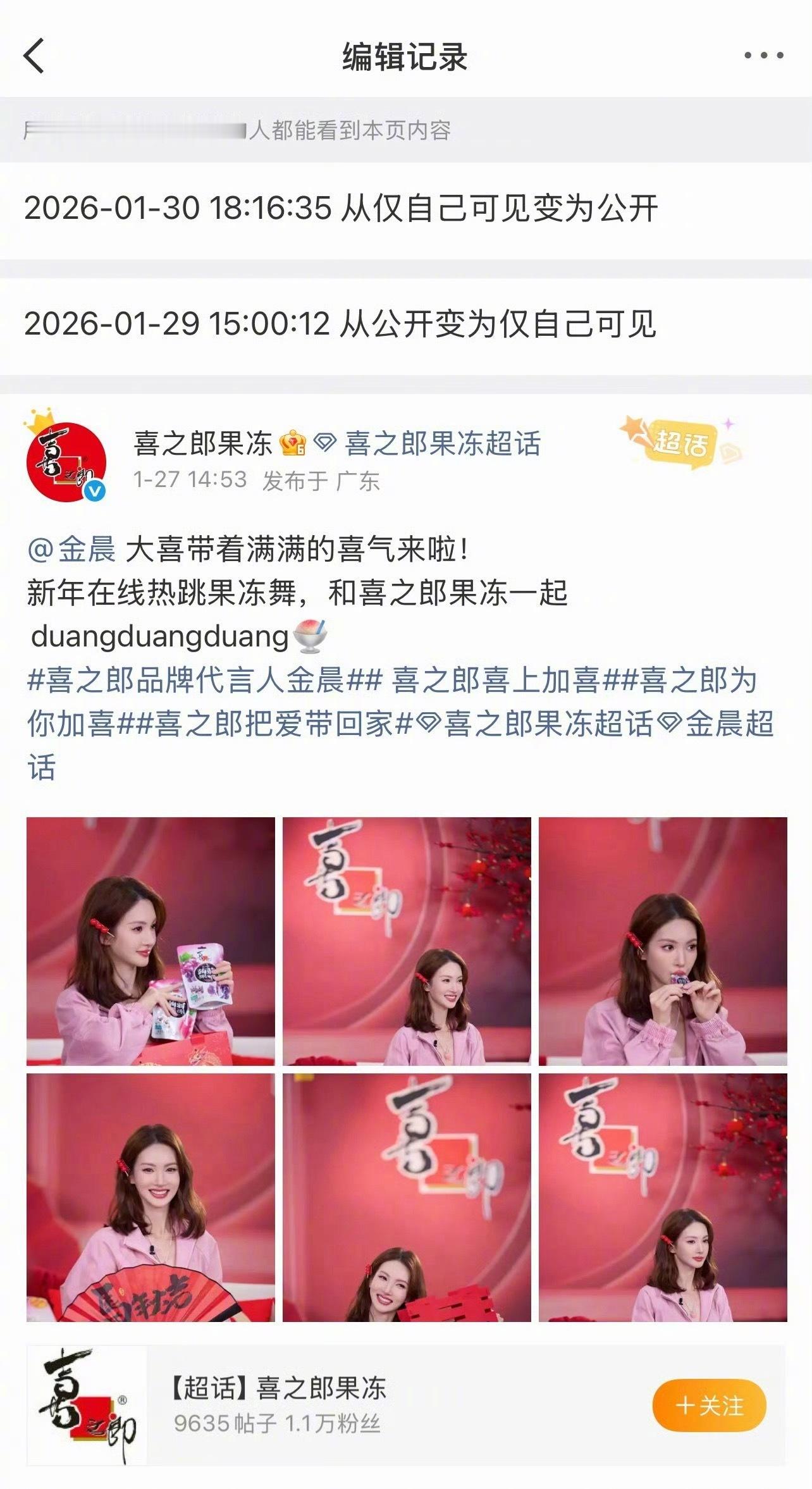 金晨发文道歉后，喜之郎把隐藏金晨相关的博文又恢复公开可见了，是不是表示现在金晨已