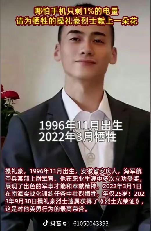 操礼豪烈士是安徽安庆人，海军航空兵某部上尉军官，1996年11月出生，2022年