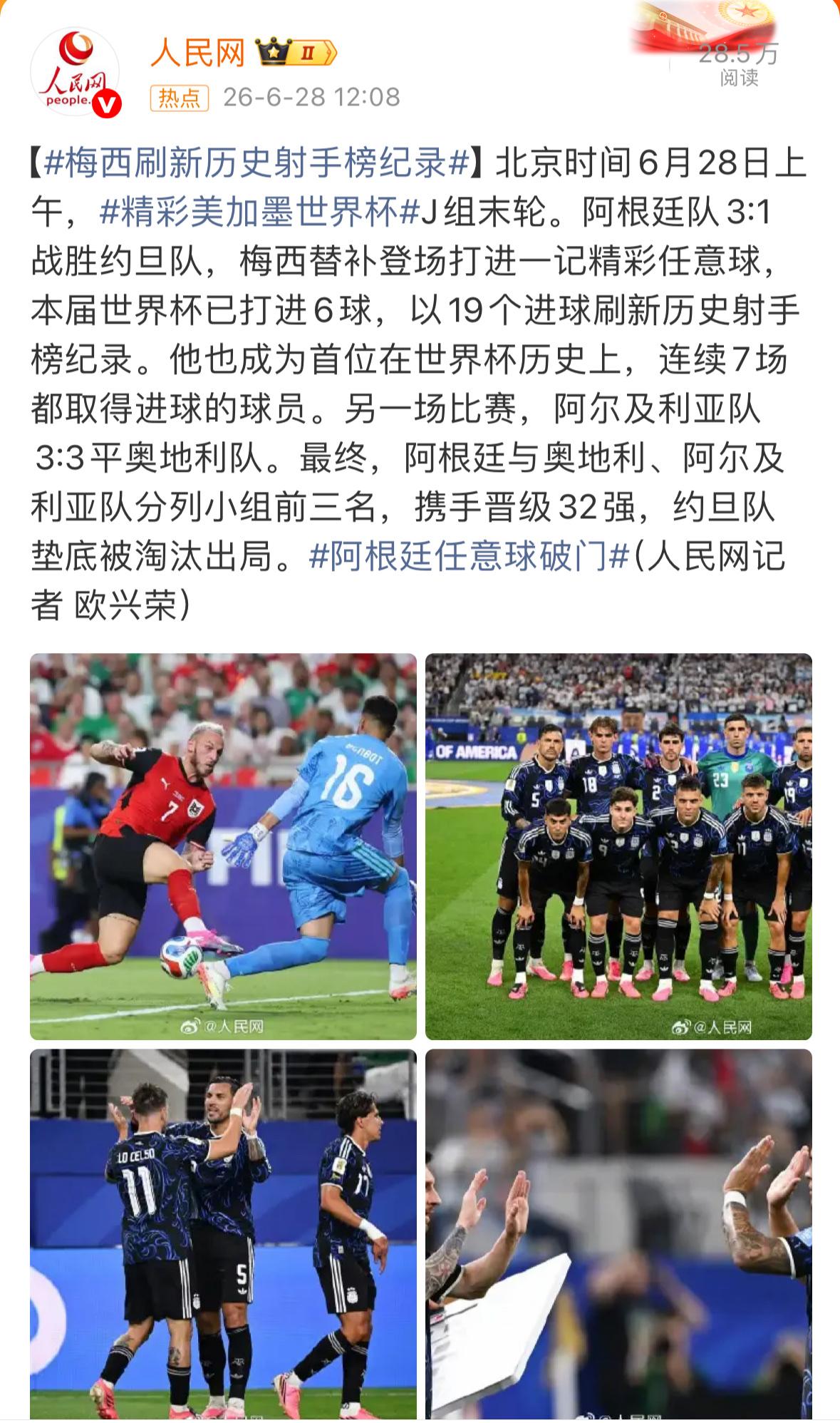 今日的人民网：梅西刷新历史！

网友热议：这才是人民的媒体，第一官方媒！代表正义