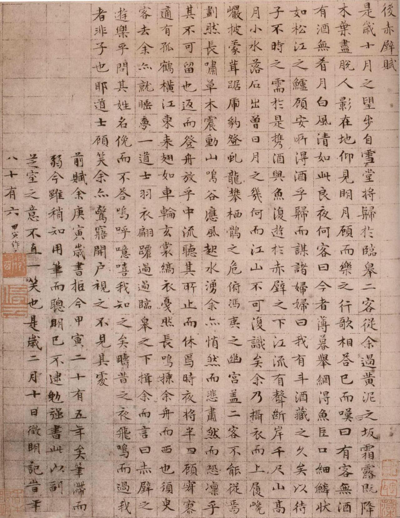 文徵明小楷后赤壁赋书法欣赏