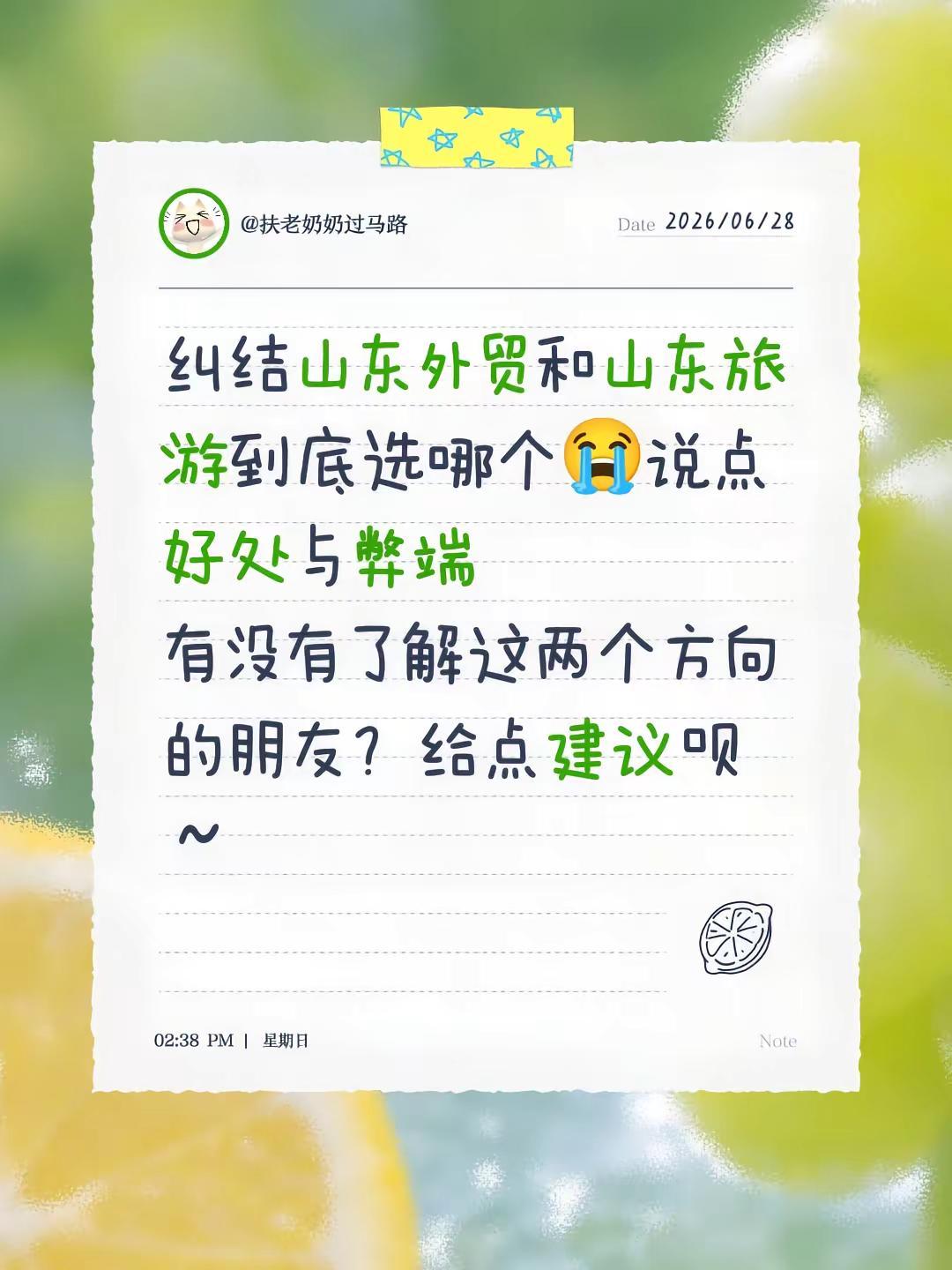 纠结山东外贸和山东旅游到底选哪个😭说点好处与弊端有没有了解这两个方向的朋友？给