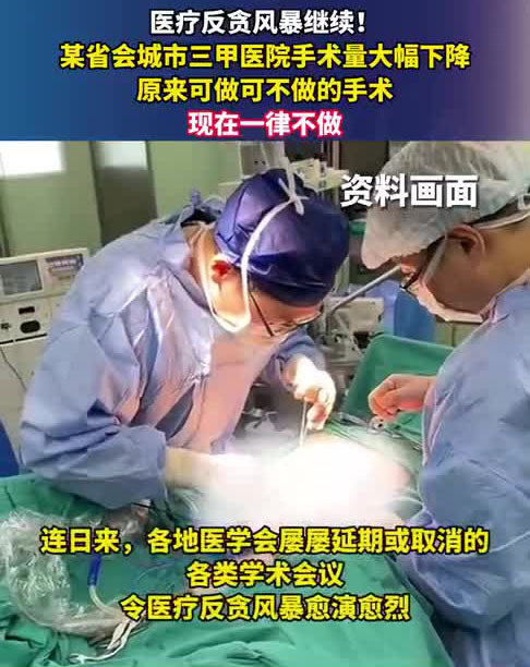 医疗反贪风暴继续，某省会三甲医院：可做可不做的手术现在一律不做。大家要注意身体健