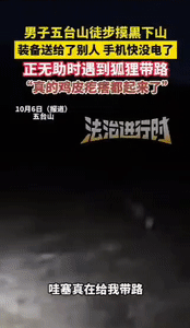 “科学无法解释！”五台山，男子深夜去爬山，结果下山的时候却迷路了，正当男子绝望时