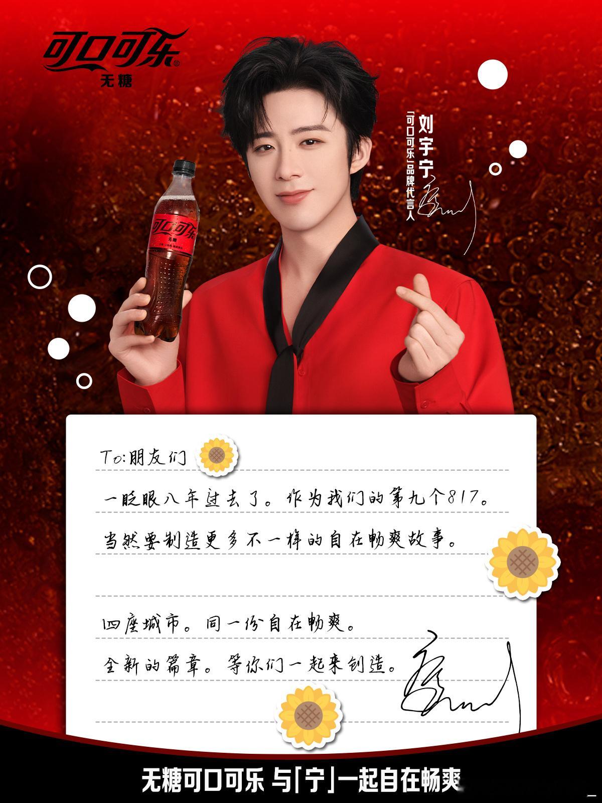 和宁一起自在畅爽。一起过817，本地的摩饭可以去打卡啦。羡慕刘宇宁可口可乐品牌代