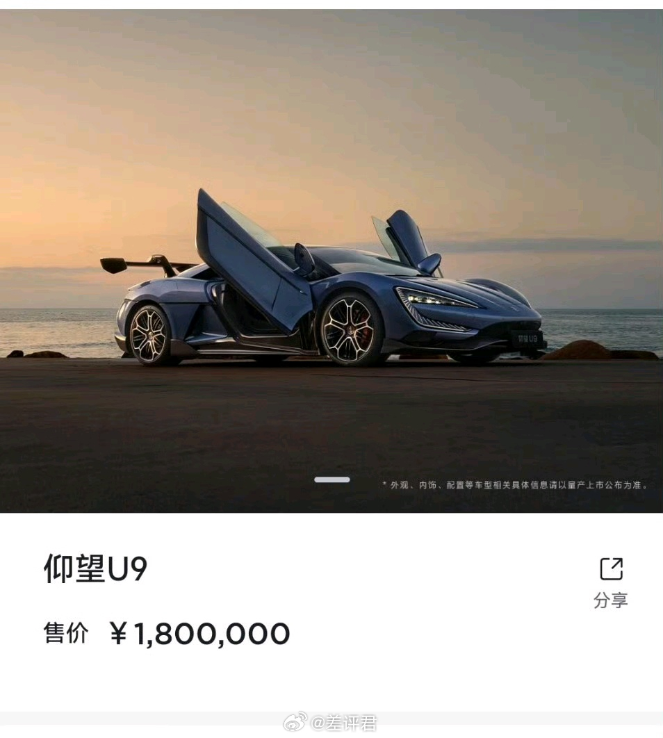 #差评说车# 诶？仰望U9悄悄涨价了？在刷新全球量产车极速之后，仰望U9的标价起