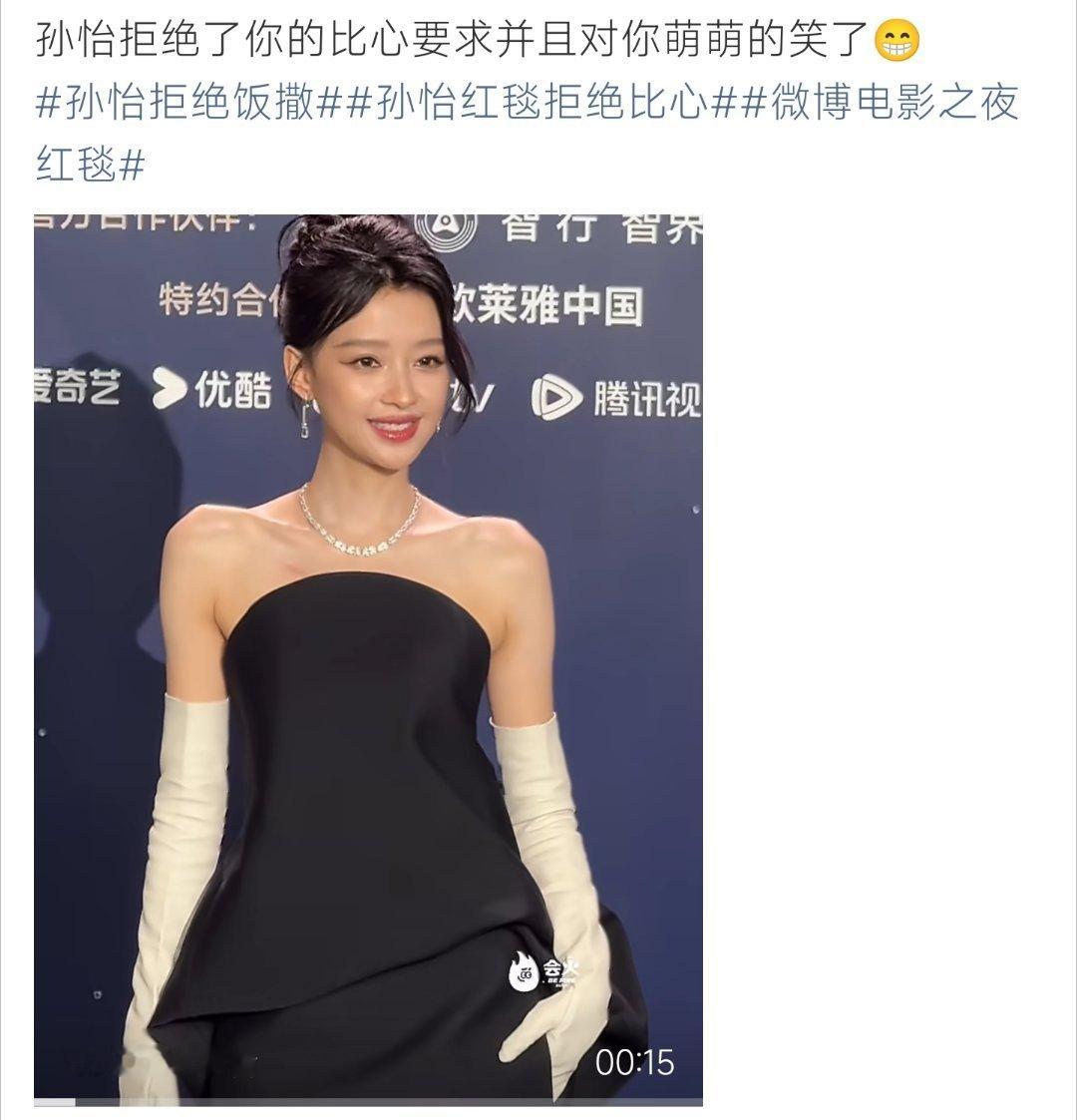 孙怡红毯拒绝比心孙怡红毯拒绝比心，对着镜头甜笑，反差萌太戳人了 