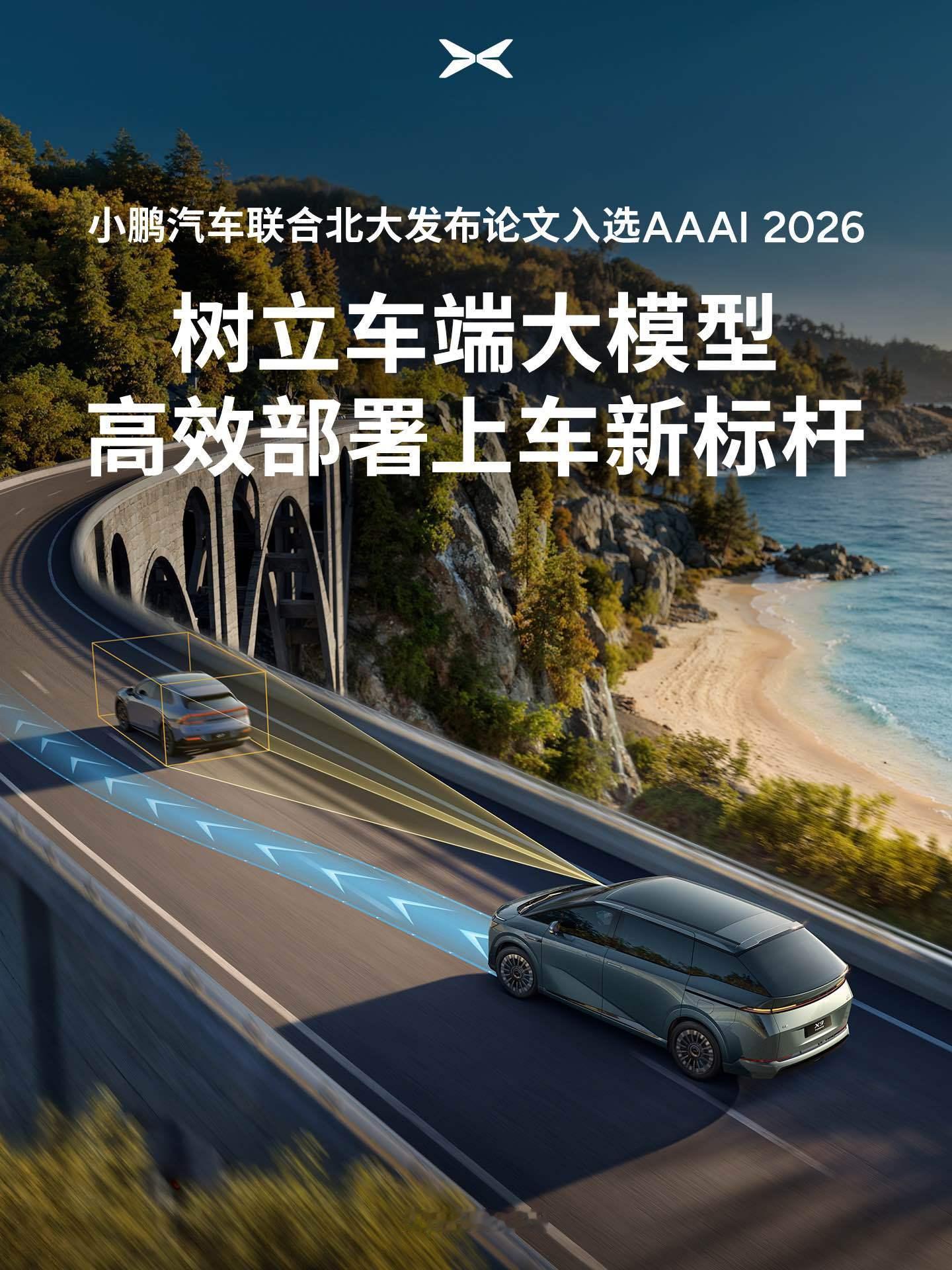 AI顶会AAAI 2026录用小鹏汽车与北大联合研究成果！论文提出自动驾驶VLA
