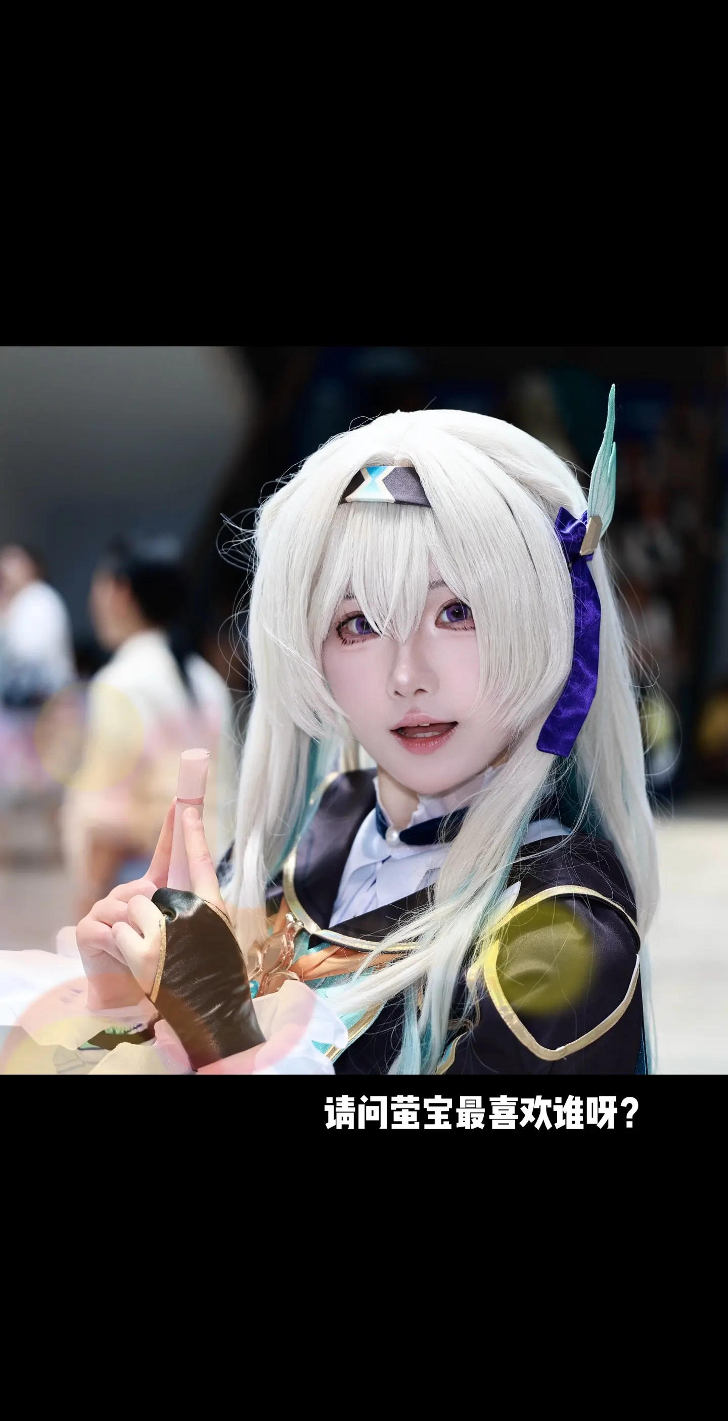 刚刚去完星铁音乐会回来！！！！昨天在acg拍的流萤宝宝嘿嘿嘿嘿嘿嘿