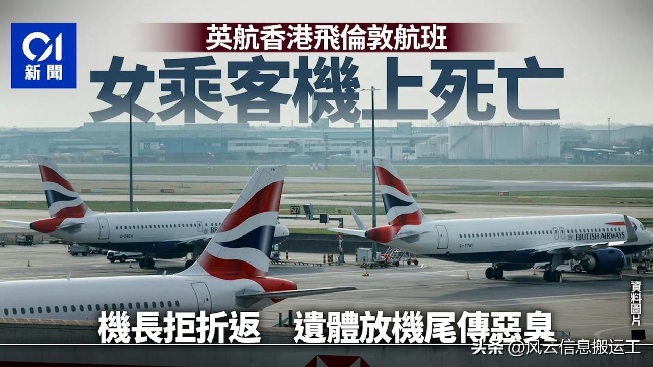 一架由香港飞往伦敦的英航飞机，一名60多岁的女乘客在起飞后不久离世，但机长决定不