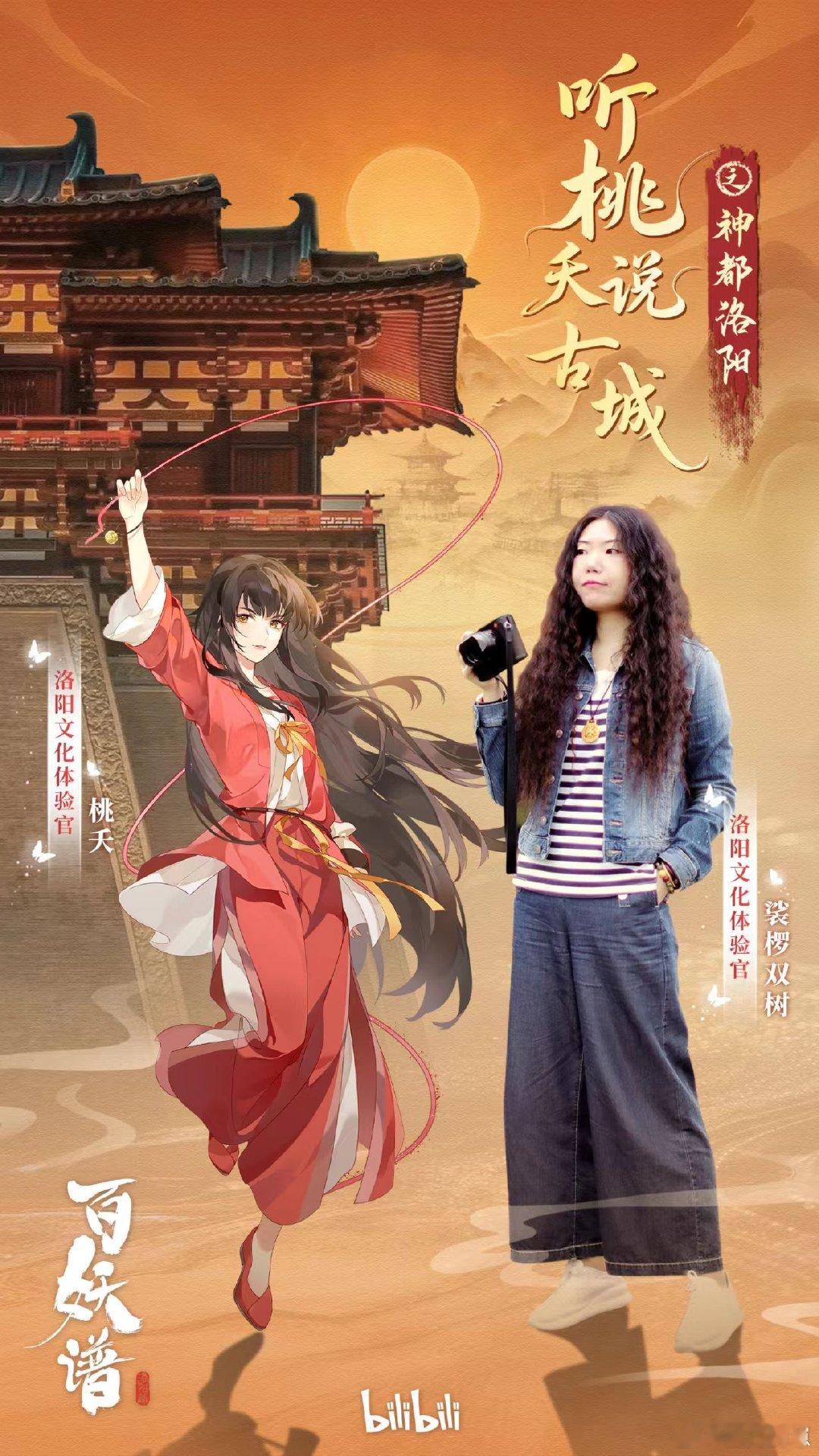 百妖谱洛阳文旅跨界联动 《百妖谱·洛阳篇》携手洛阳文旅跨界联动，精彩非凡。桃夭与