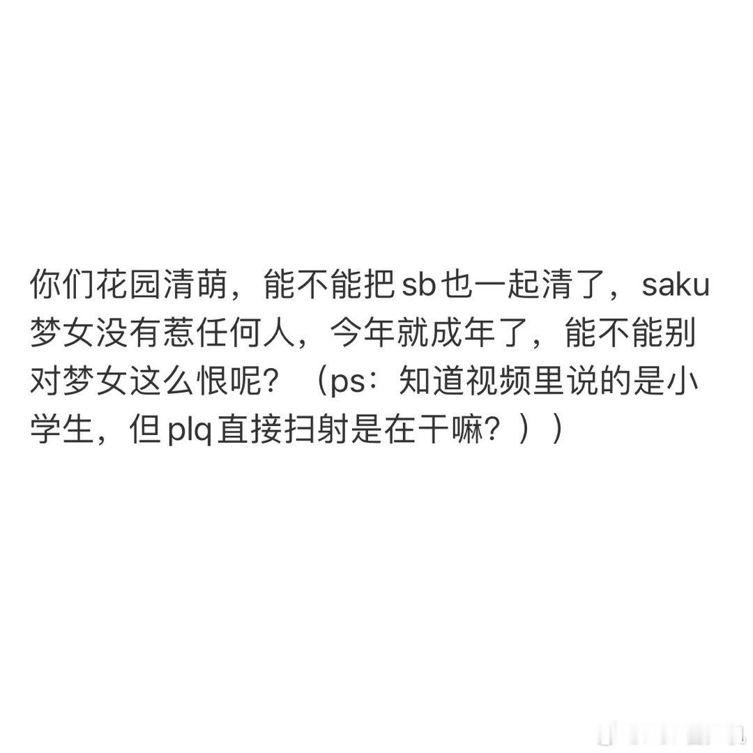 你们花园清萌 ​​​