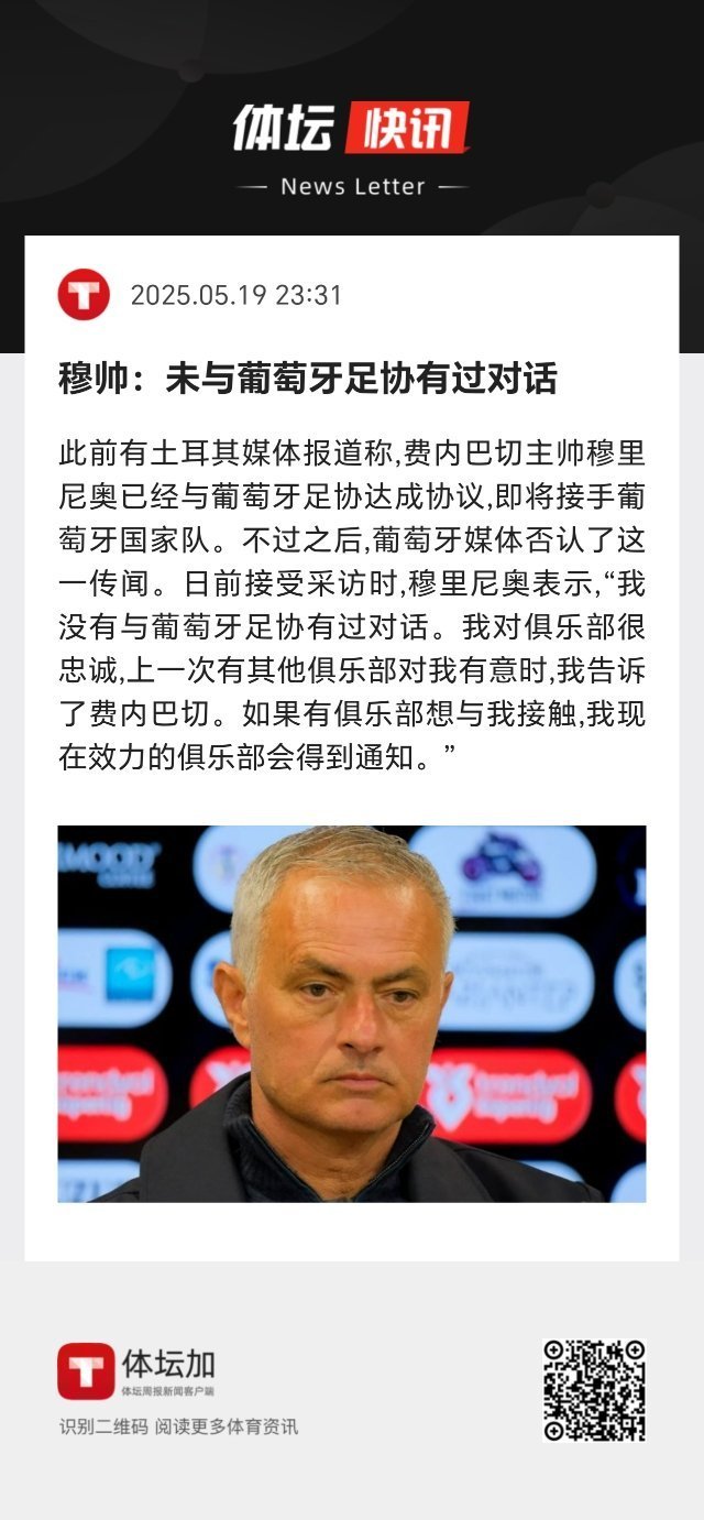 穆里尼奥：“我没有与葡萄牙足协有过对话。我对俱乐部很忠诚，上一次有其他俱乐部对我