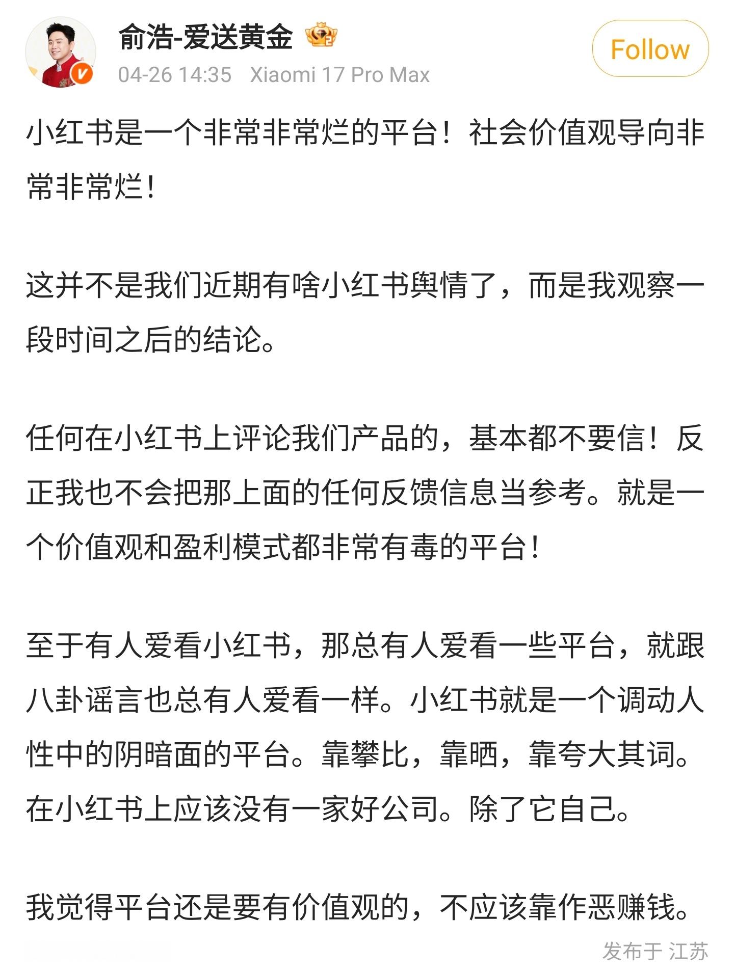 追觅俞浩炮轰小红书  这波我站俞浩，小红书这家企业自上而下价值观问题很大！ 
