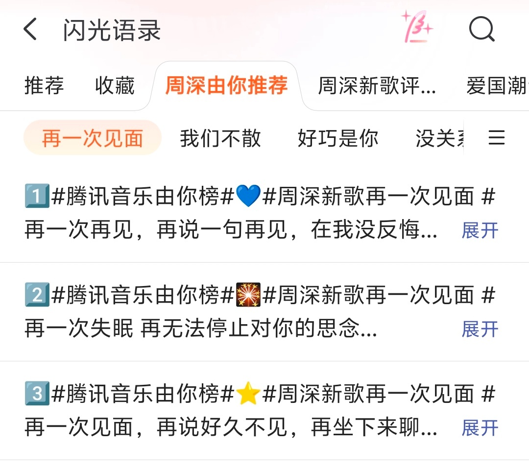 周深[超话]周深新歌再一次见面       闪光语录已经更新，《再一次见面》大家
