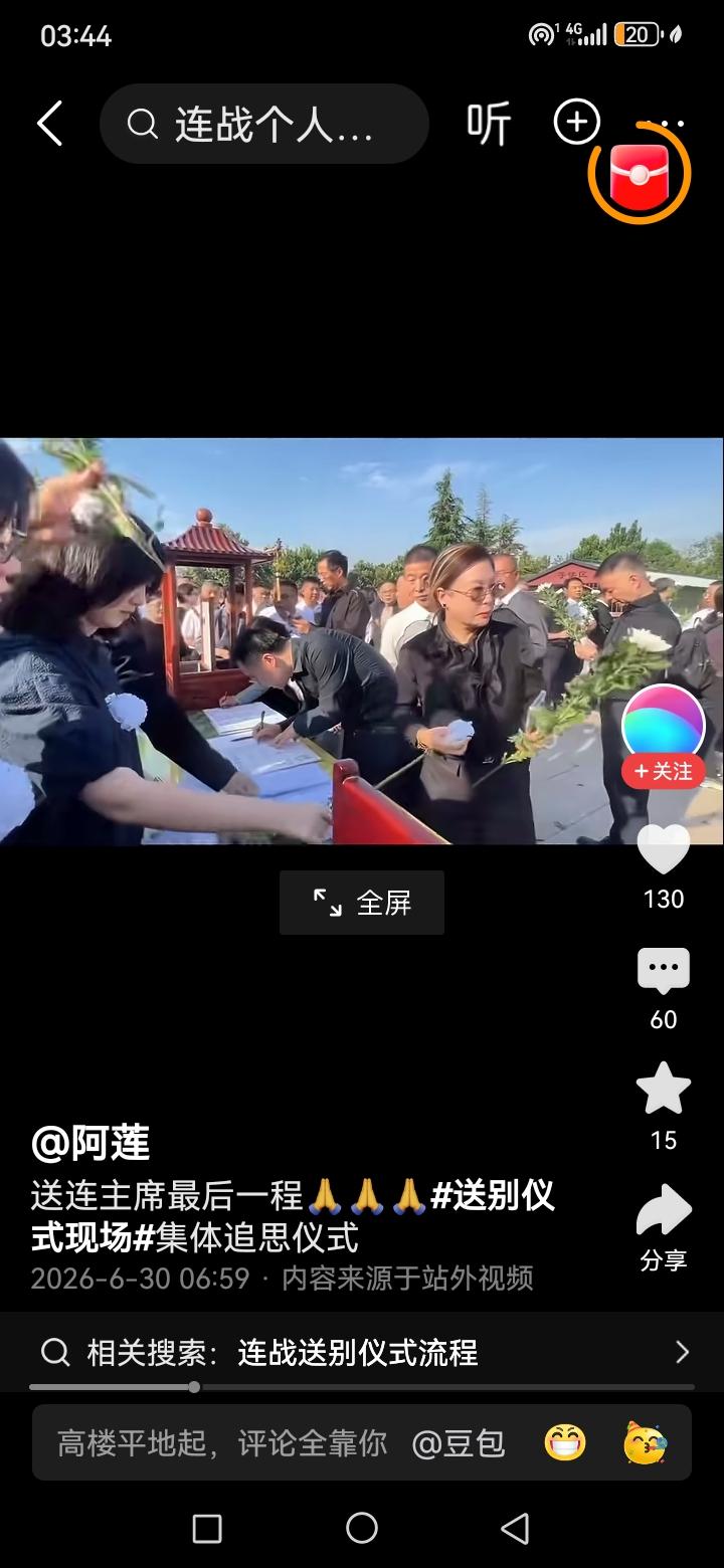这是我刚才看到一个自媒体视频，说是连主席去世了。人们首先想到的是谁呢？当然是台岛