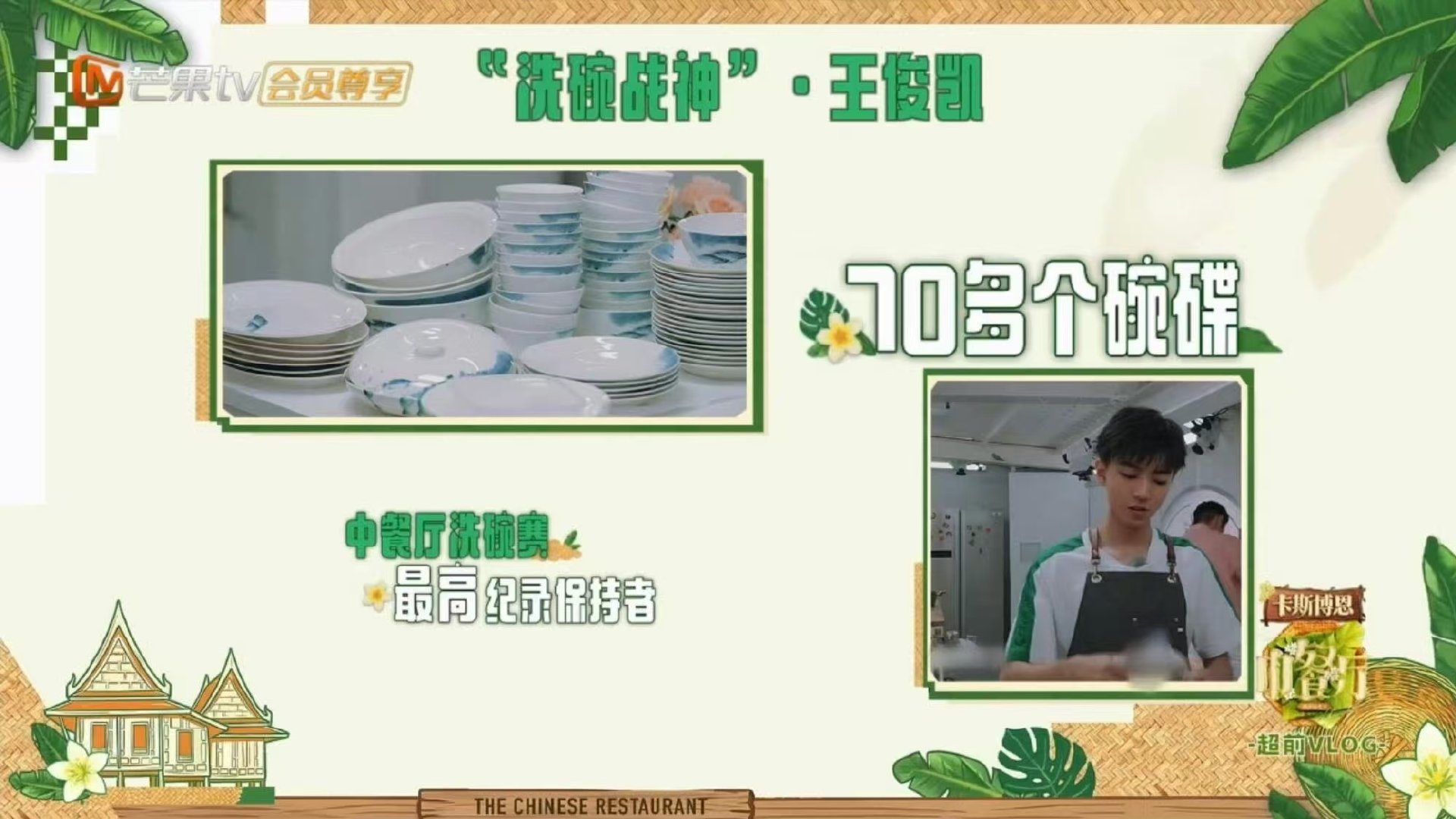 靳梦佳都夸王俊凯洗碗专业中餐厅10大厨到家日中餐厅 王俊凯洗碗动作也太利索了！靳