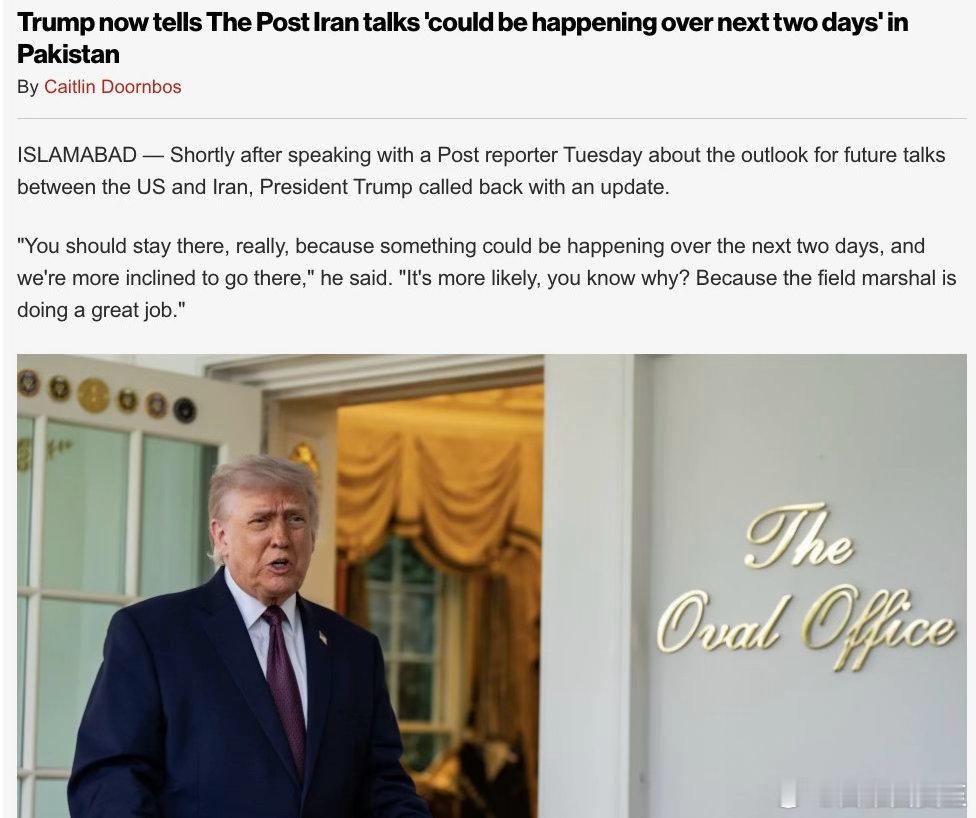 Trump：今后两天，美伊有可能恢复谈判；还会在巴基斯坦，不会换地点；巴基斯坦的