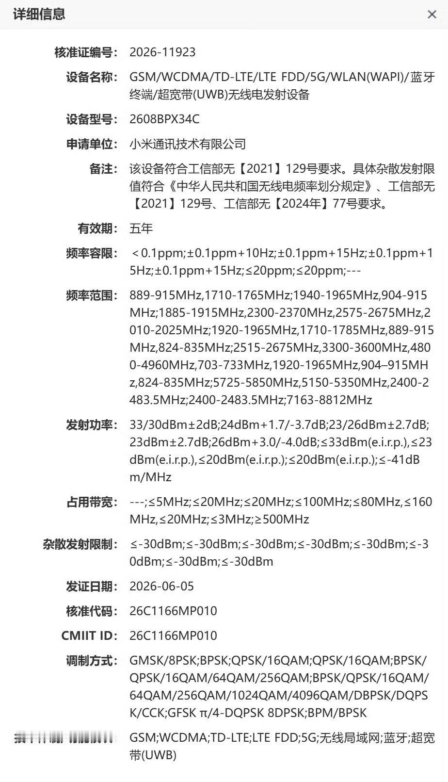小米一台型号为 2608BPX34C 的新机近日完成工信部入网申报，支持独立 N