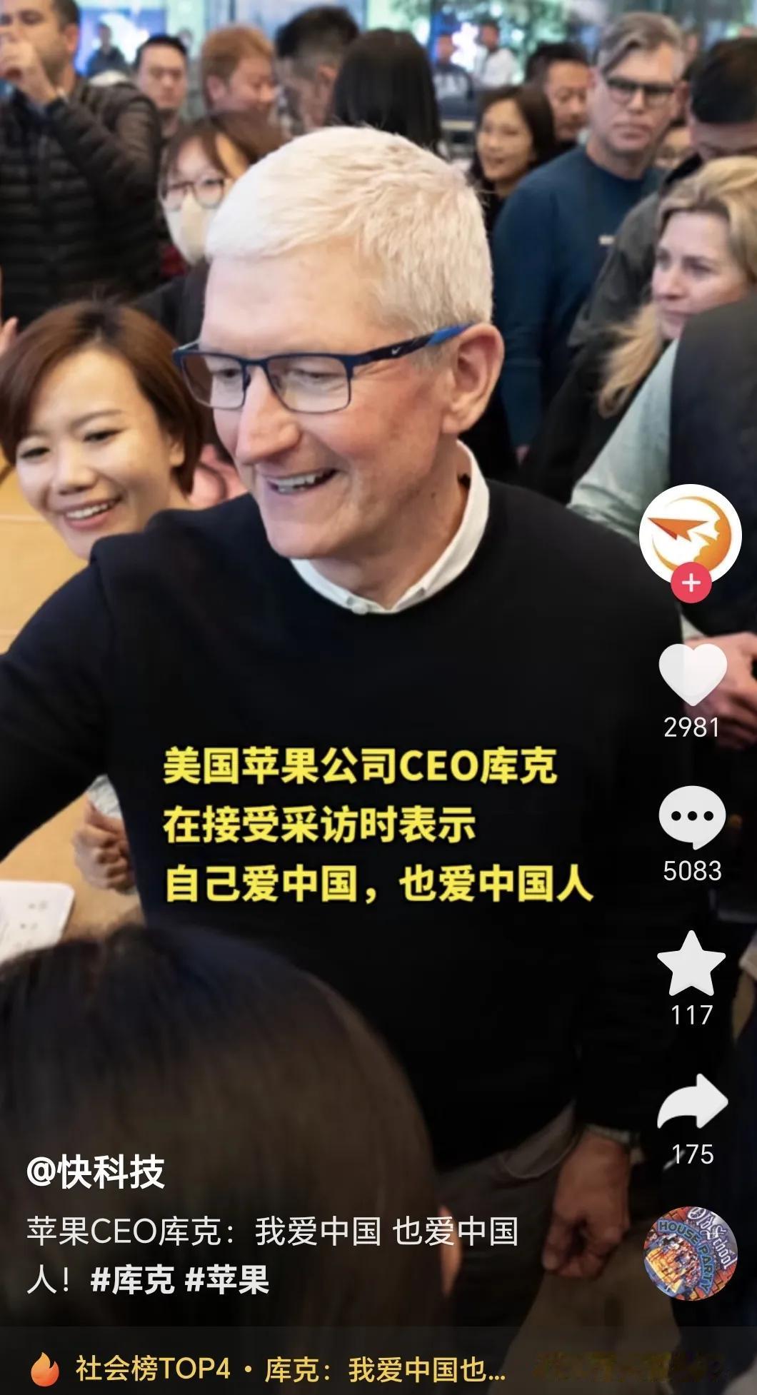 库克还挺懂人情世故，口上说爱中国和中国人，其实只是爱中国人的钱吧[捂脸]要是没了