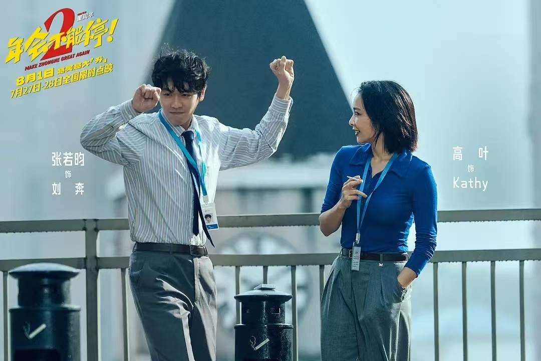 年会不能停2！（2026） 我的评分：年会不能停2最后的台词就得张若昀说才对味很