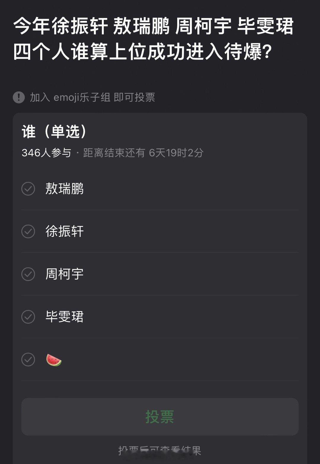 大家感觉今年徐振轩，敖瑞鹏，周柯宇，毕雯珺四个人谁算上位成功进入待爆？ 