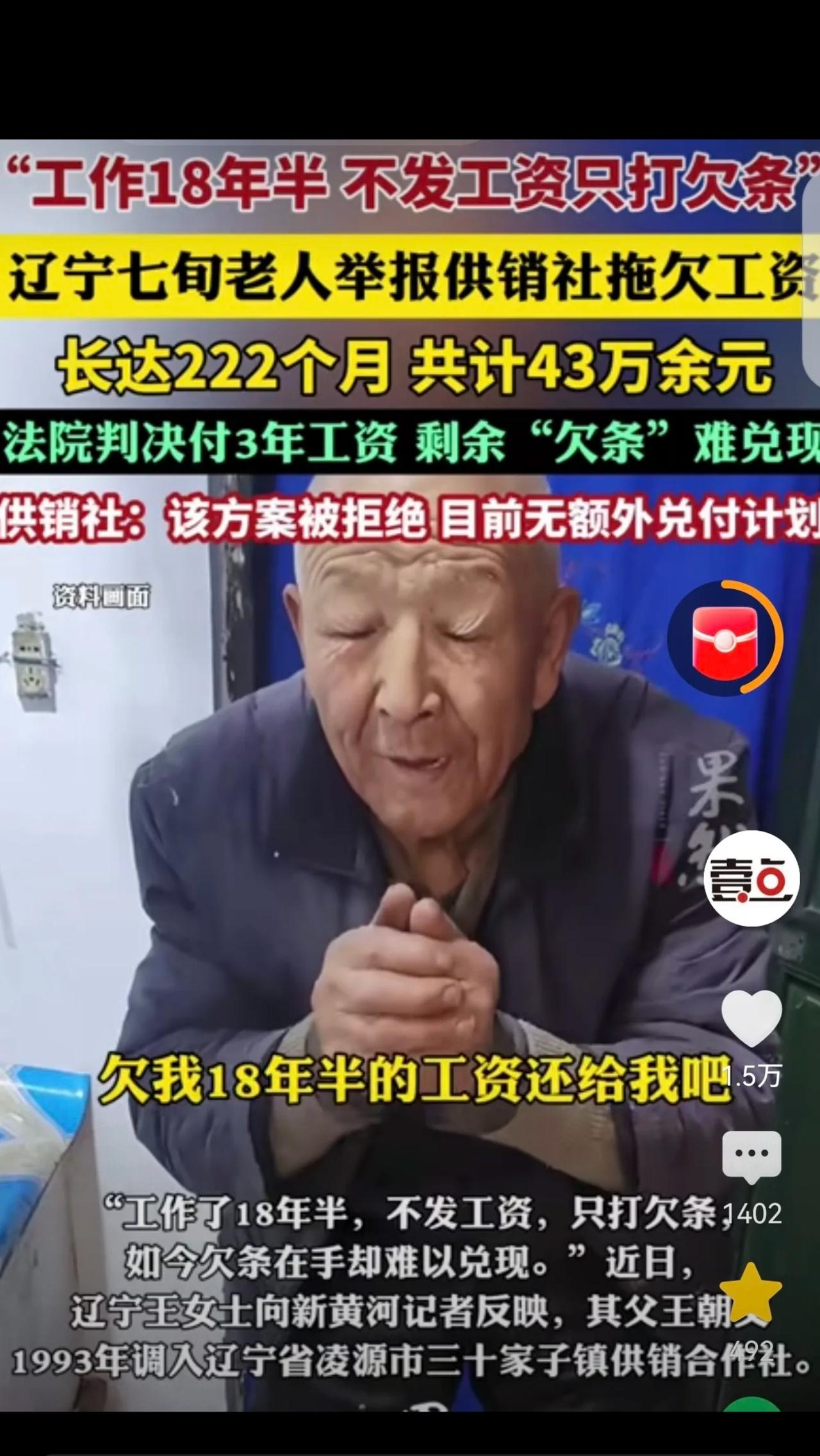 辽宁，一7旬大爷，在供销社上班18年，供销社不发工资，只打欠条，欠了222个月工