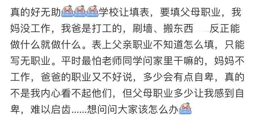 学校让填父母的职业， 我好无助！ ​​​