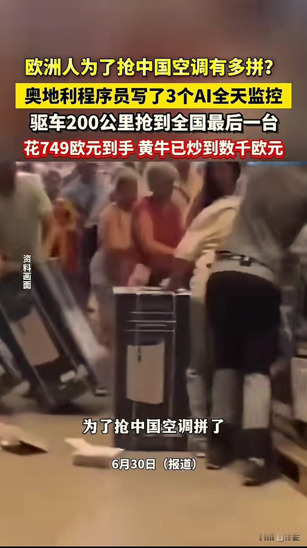 热疯了！不用空调的欧洲人开始疯狂抢空调了。
之前有位中国专家说，欧洲发达国家不用