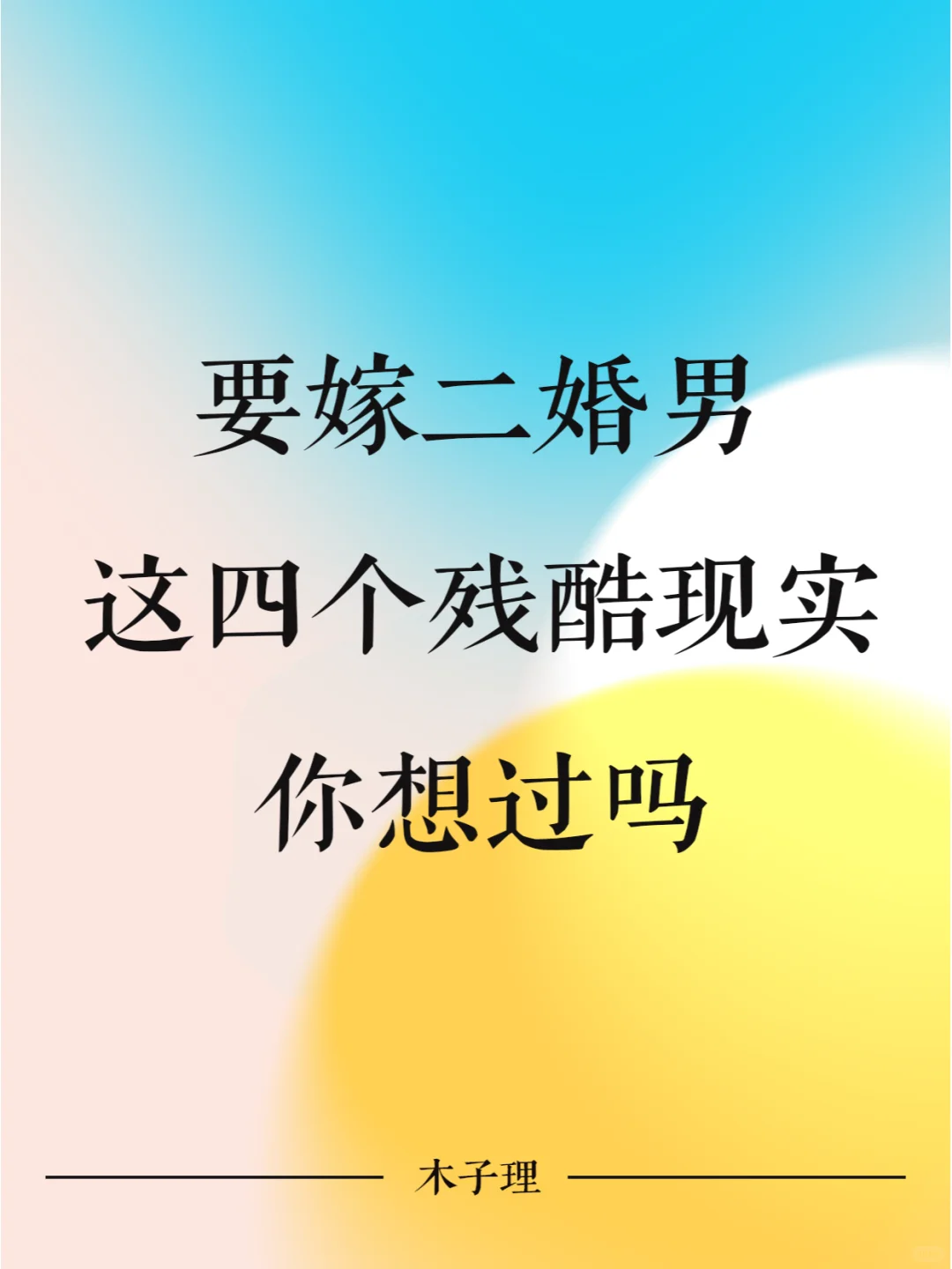 要嫁二婚男 这四个残酷现实，你想过吗
