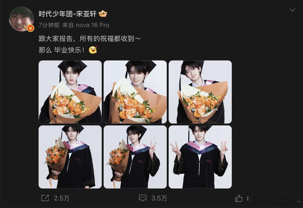 【宋亚轩发文毕业快乐】6月23日，发文；‘跟大家报告，所有的祝福都收到～那么 毕