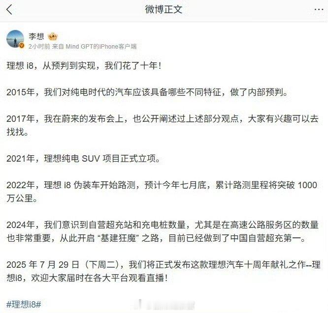 李想发文称，理想 i8 汽车从预判到实现花了十年。他透露，理想在 2015 年便