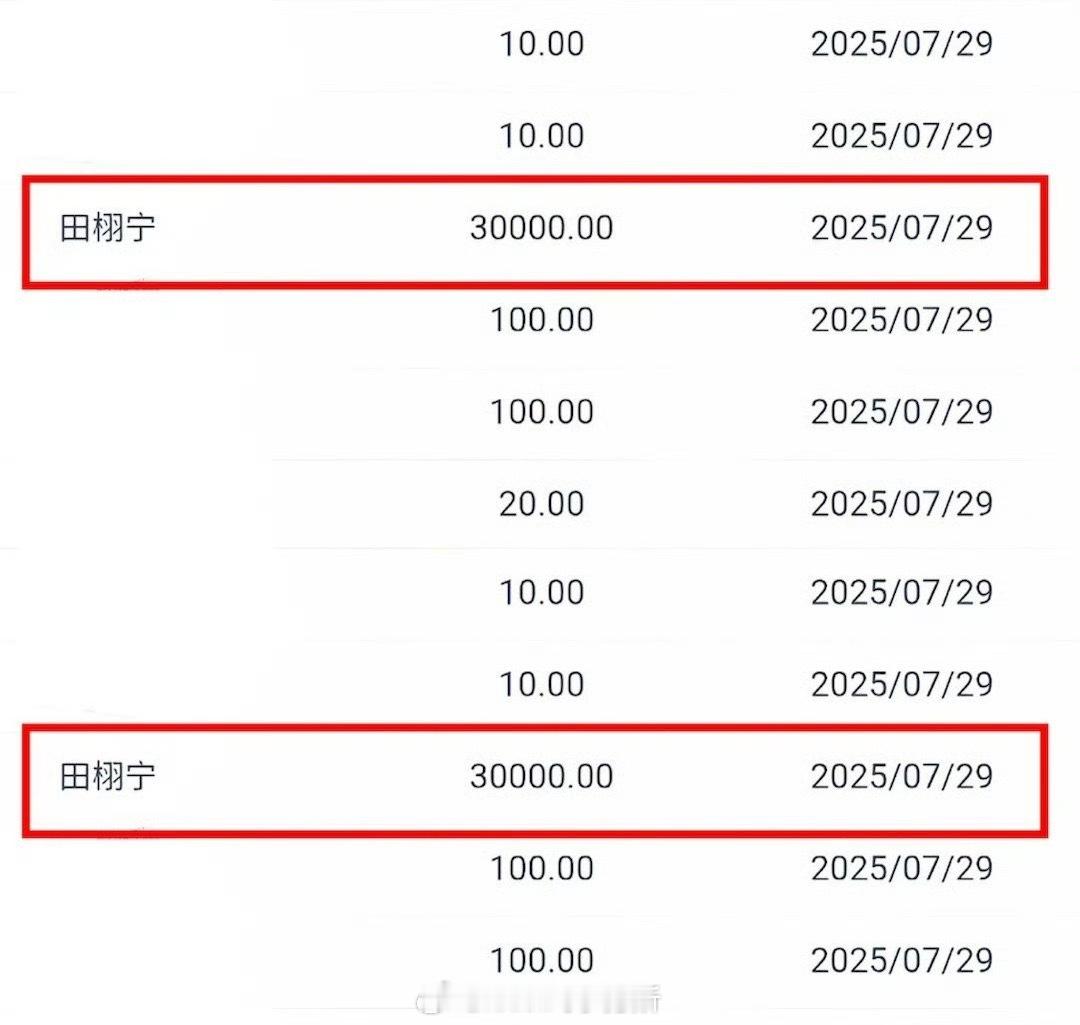 田栩宁为灾区捐赠，没有公示，还是粉丝确认才发出来的田栩宁捐款 ​​​