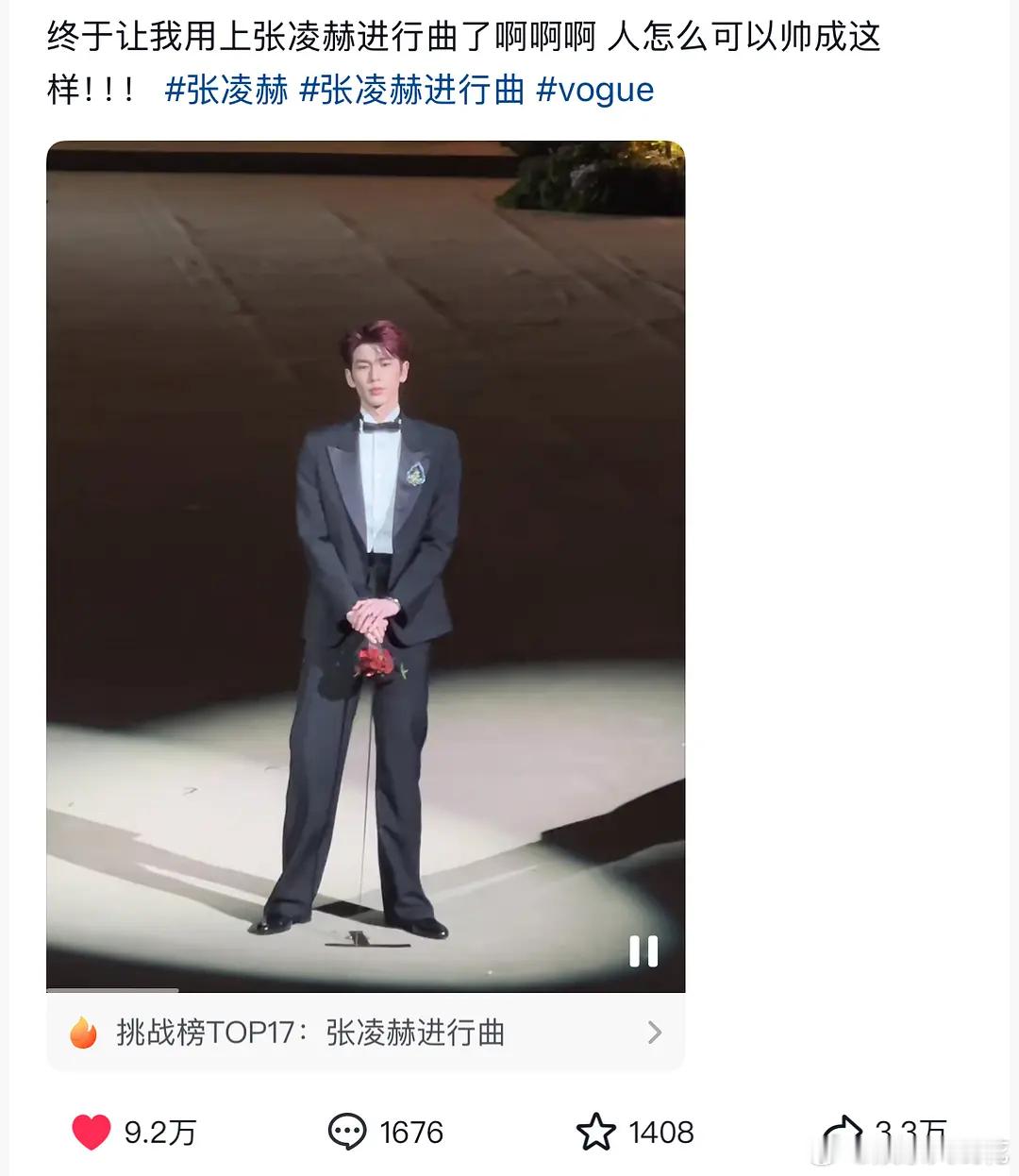 这次vogue有效活动大出圈的是张凌赫吧！有立意的非遗文化出发图，非常契合的“了