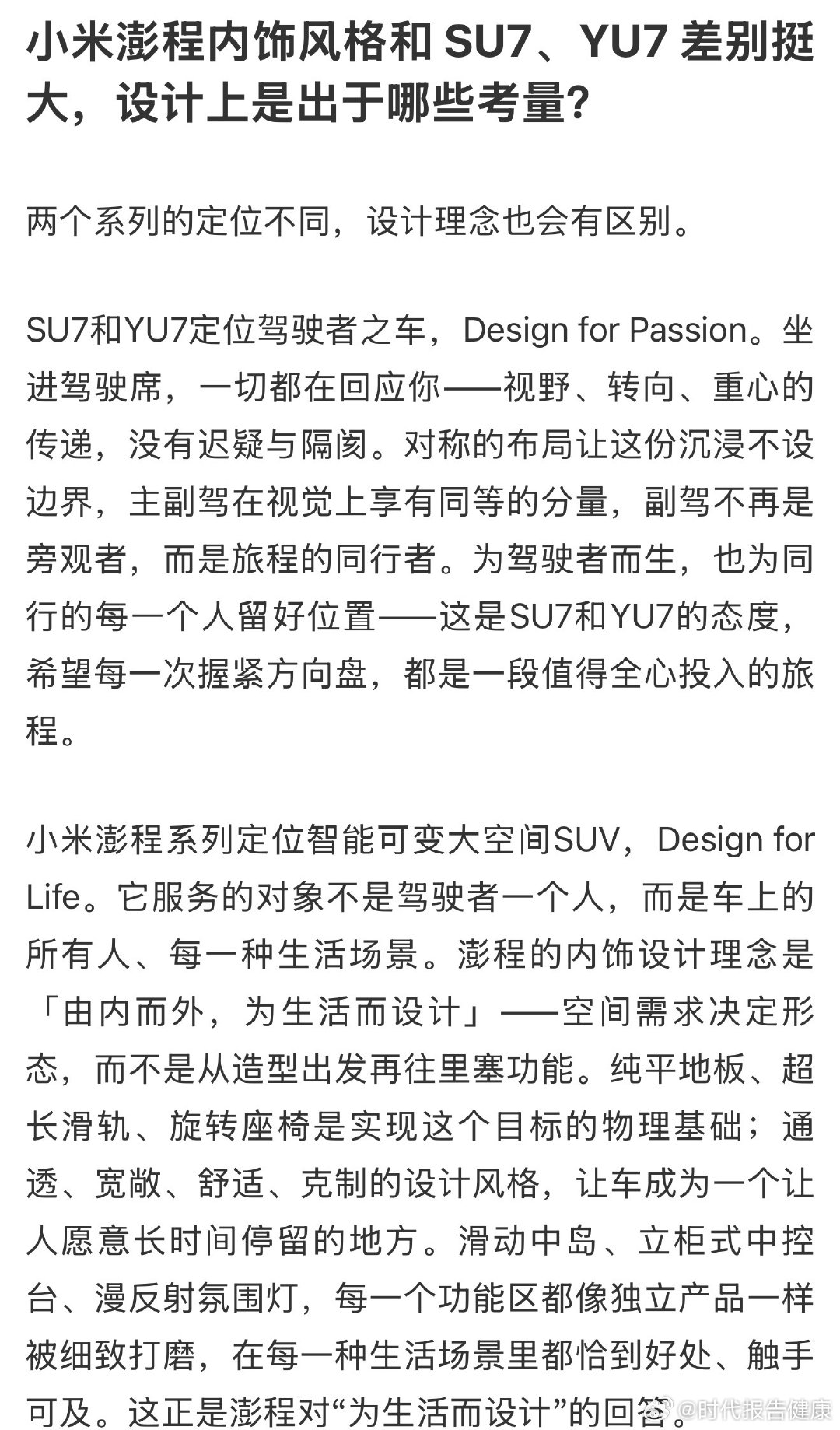 【小米回应澎程内饰和SU7YU7差别大】小米汽车回应澎程内饰风格8月7日晚，小米