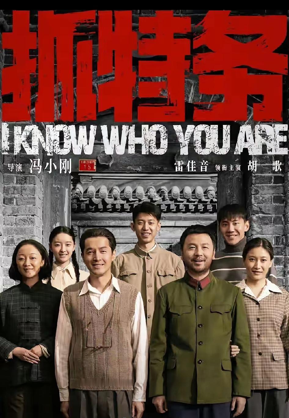 在电视上看了冯小刚的电影《抓特务》，感觉真的很不错，情节写实，一条线串联解放后各