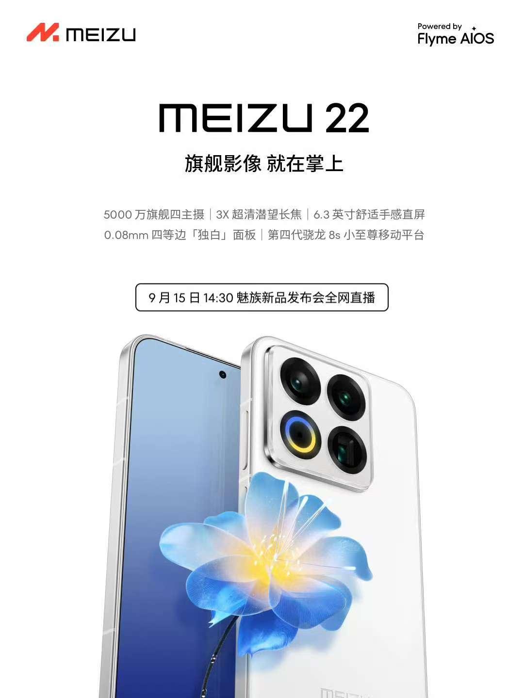 魅族22发布会终于官宣了，9月15日珠海见，AI拍摄眼镜、Flyme Auto2