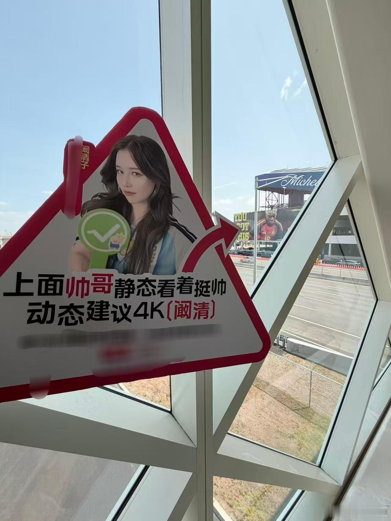 还以为阚清子去世界杯决赛阚清子世界杯决赛看清官 刚开始看到广告牌的时候，我还以为