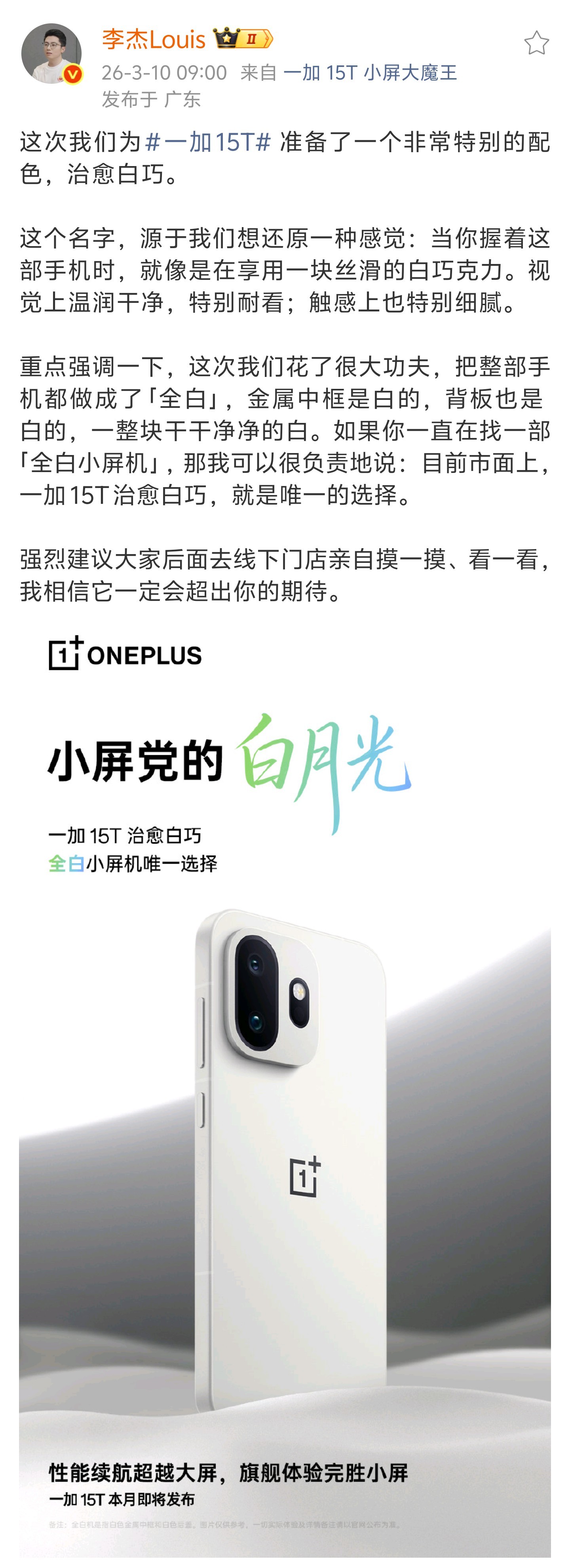 小屏党的DreamPhone来了，一加15T 治愈白巧～白色金属中框白色手机背板