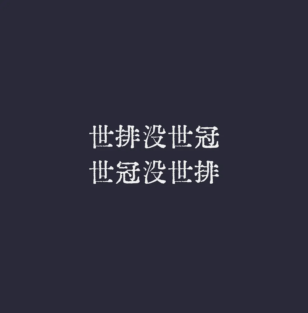 WTT年度十佳球 年度最佳男主角：三体刘年度最佳女主角：三体到年度最佳情景喜剧：