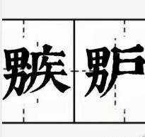 我看到了👇🏻 