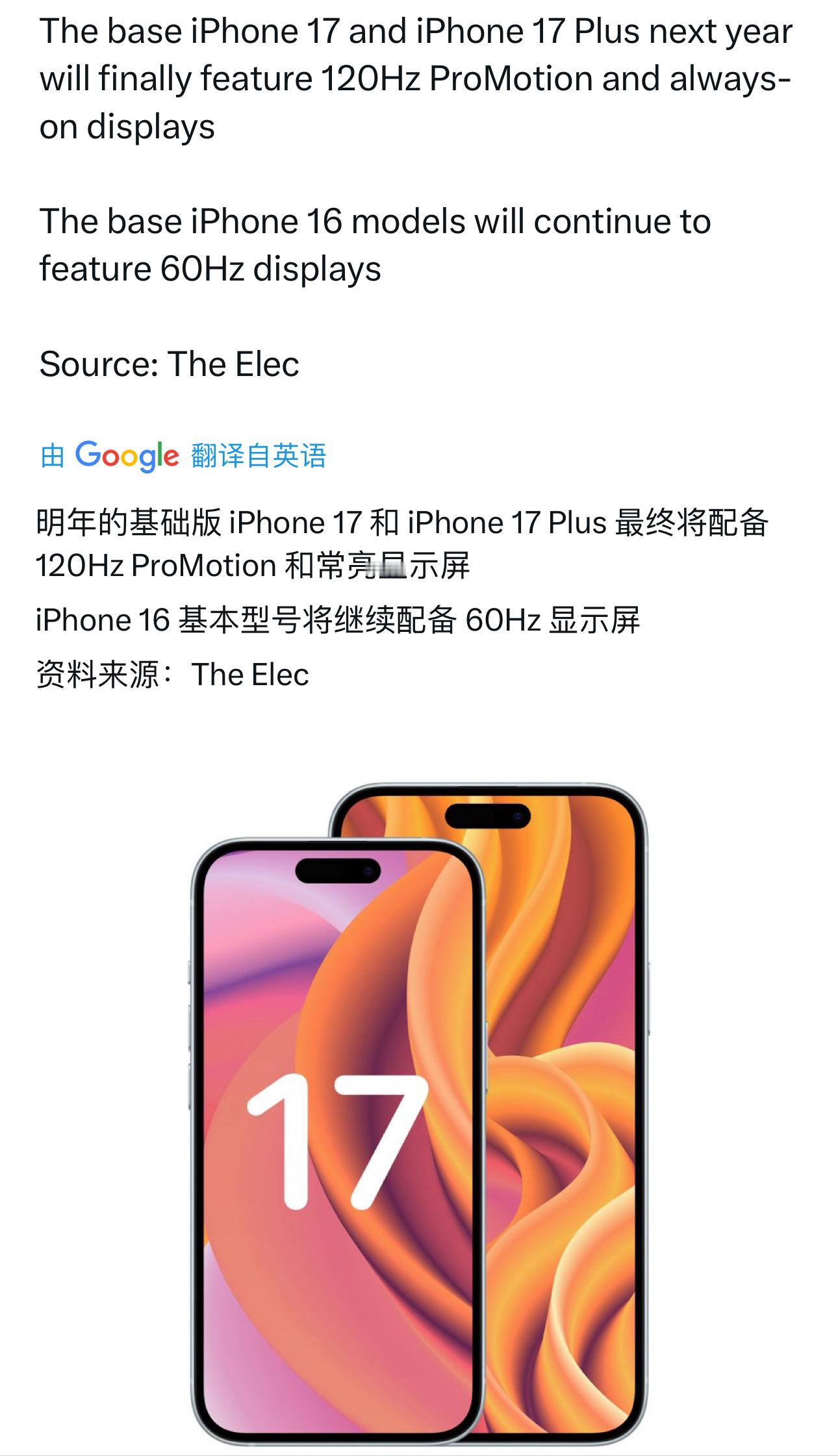 明年的 iPhone 17 跟 17 Plus 基础版，终于要上高刷了。 ​​​