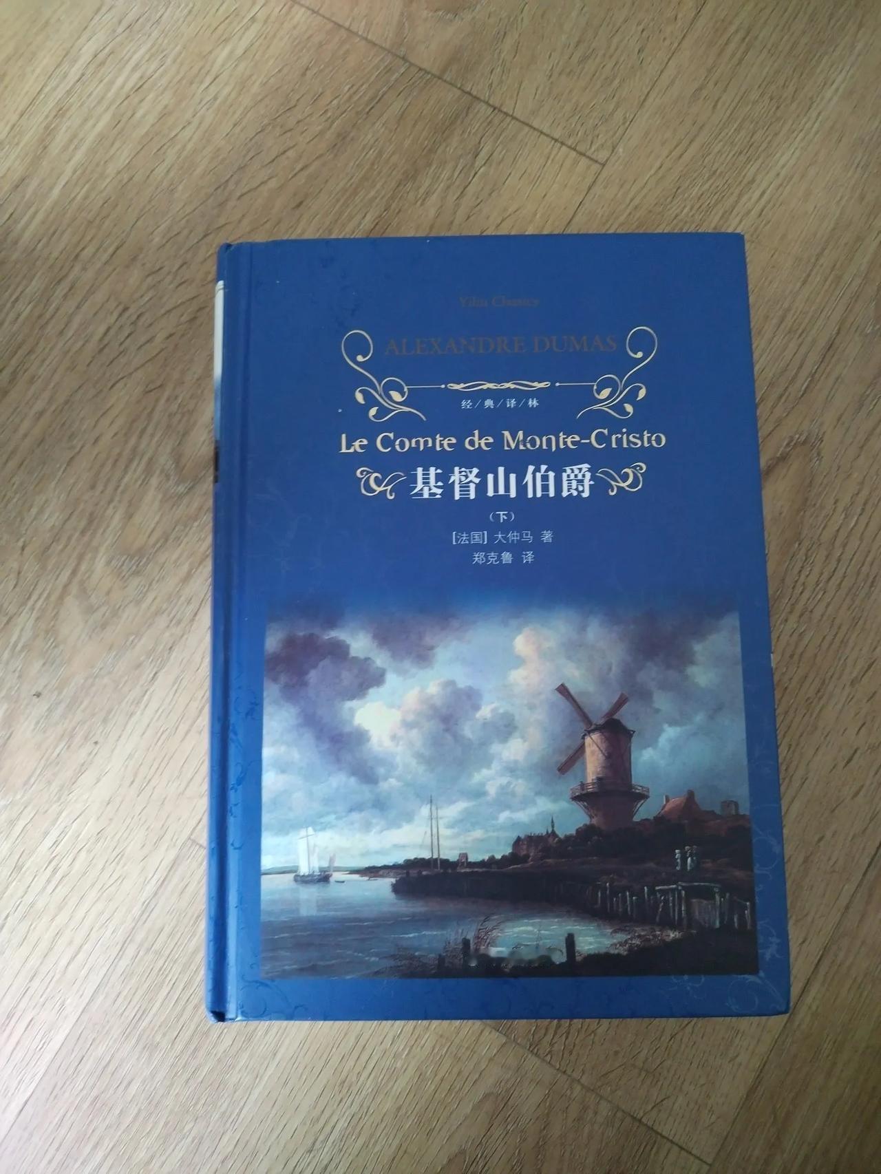 基督山伯爵是一部非常好看的长篇小说，它分上下部，主人公叫唐泰斯，是一个水手，人很