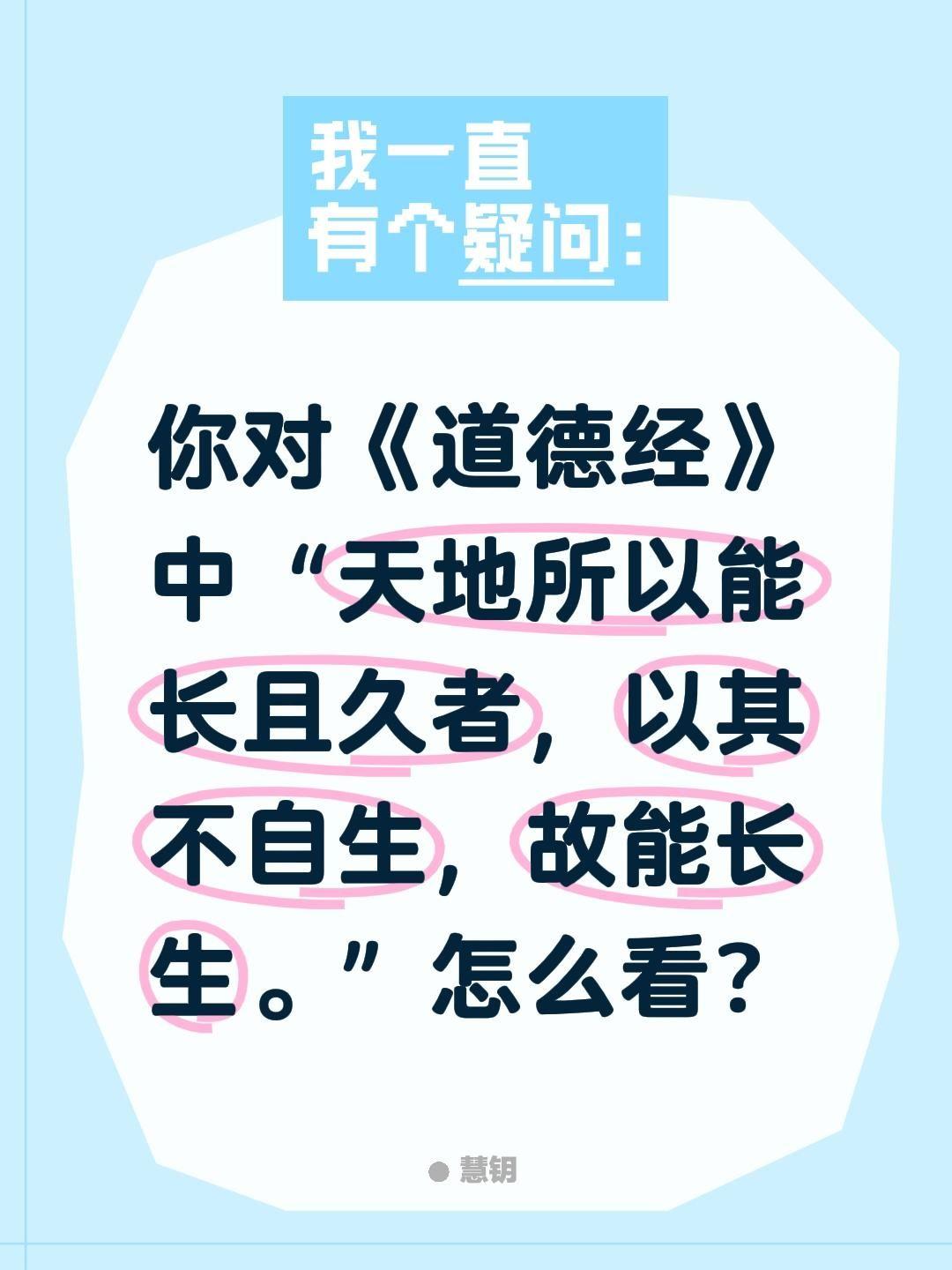 你对《道德经》中“天地所以能长且久者，以其不自生，故能长生。”怎么看？