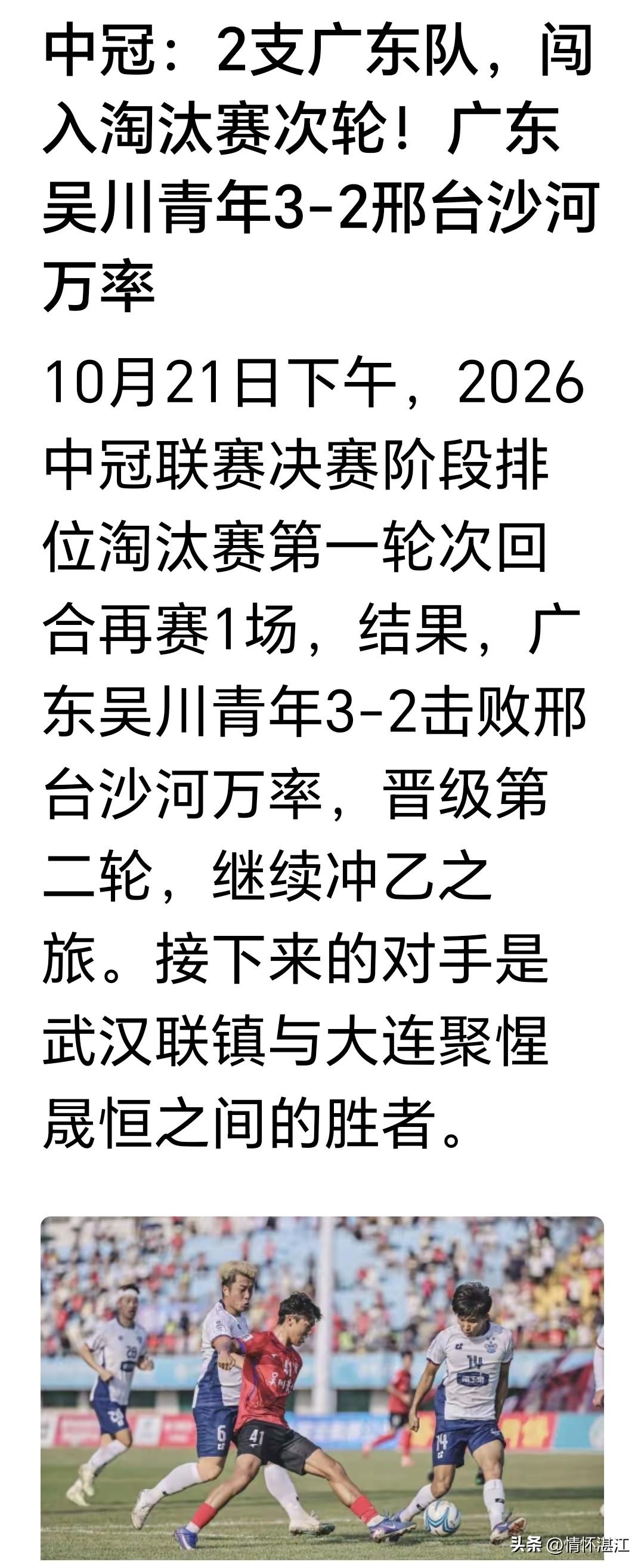 11月21日下午，中冠决赛阶段排位淘汰赛次轮赛事打响，坐镇主场的吴川青年队以3:
