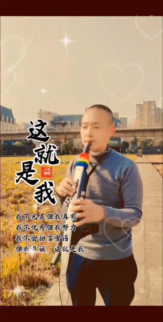 这就是我，我不完美但我真实，我不优秀但我努力，我不会甜言蜜语但我真诚，这就是我。