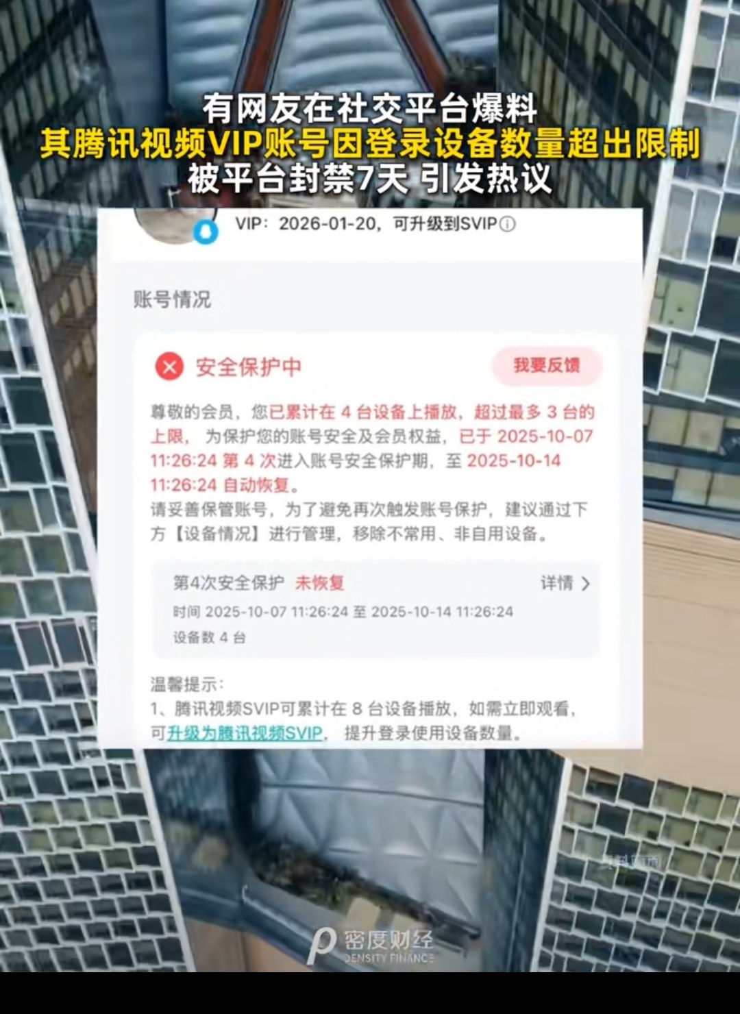 腾讯视频账号6次超限或面临封号说真的，如果账号登录超限，可以提醒或者限制更多设备
