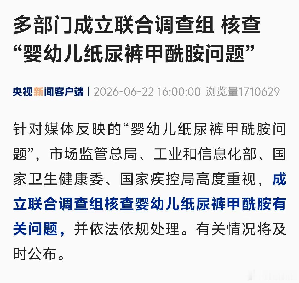 【市场监管总局回应纸尿裤甲酰胺问题】四部门成立联合调查组核查纸尿裤问题 6月22