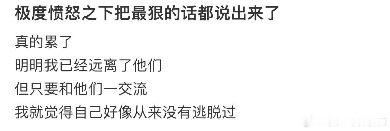 极度愤怒之下把最狠的话都说出来了 ​​​