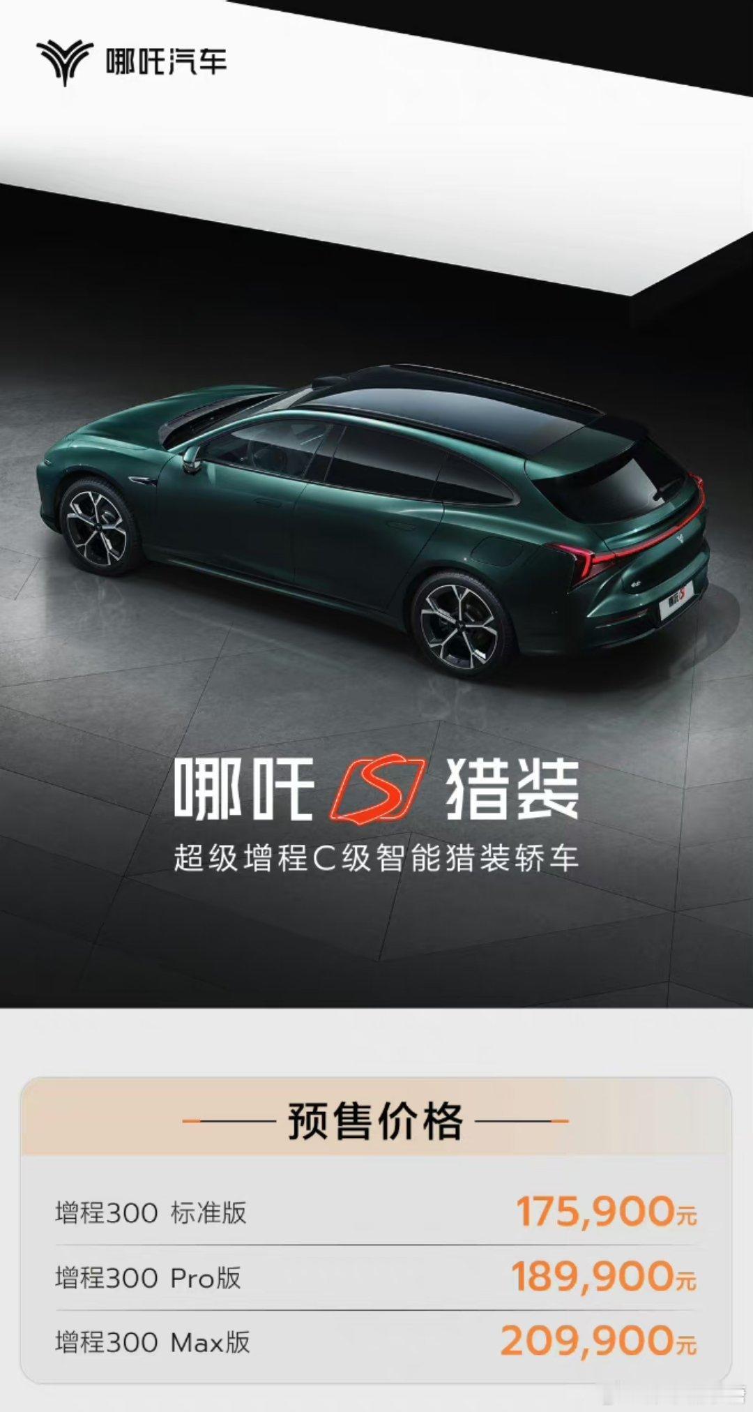 #哪吒S猎装开启预售#现在20万左右就可以买增程的猎装哪吒S你们会想入手还是选其